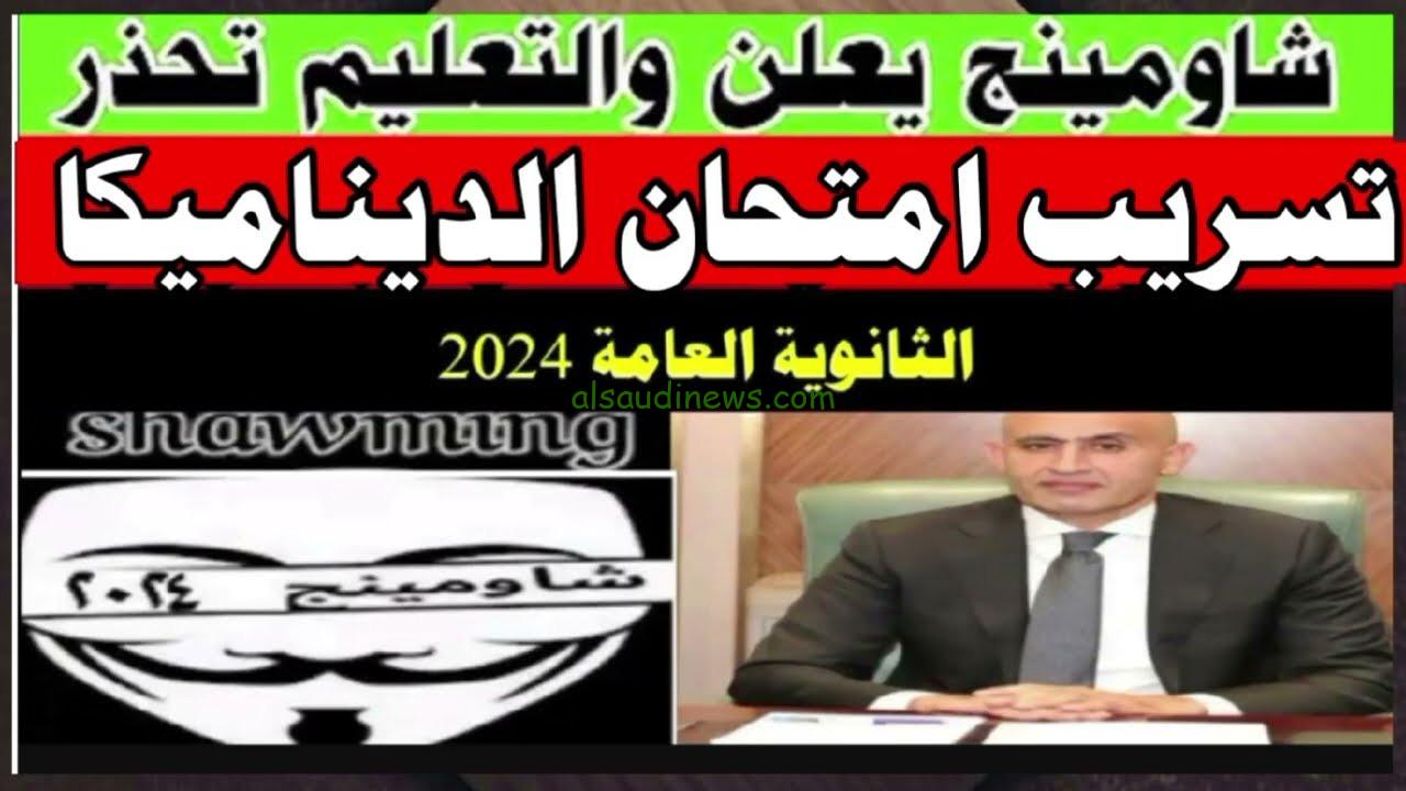 الحلول النموذجية .. تسريب اجابة امتحان الديناميكا تالته ثانوي 2024 على جروبات الغش تليجرام وفيسبوك وما حقيقة التسريب