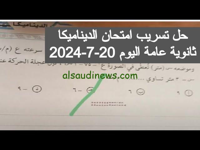 شاومينج بيغشش بالحلول.. تسريب امتحان الديناميكا للصف الثالث الثانوي 2024 وحقيقة التسريب وتوزيع الدرجات