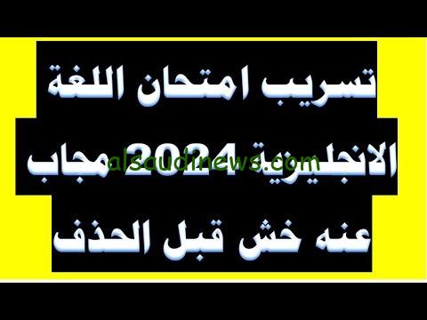 شاومينج حل English.. تسريب امتحان اللغة الانجليزية للشهادة الثانوية 2024 وما حقيقة التسريب عبر الجروبات