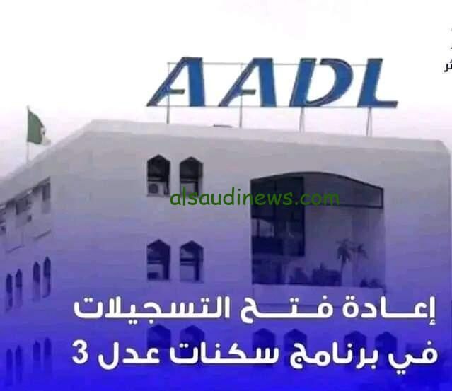 اعرف الان.. أسماء المستفيدين من سكنات عدل 3 في الجزائر 2024 وأهم المستندات المطلوبة