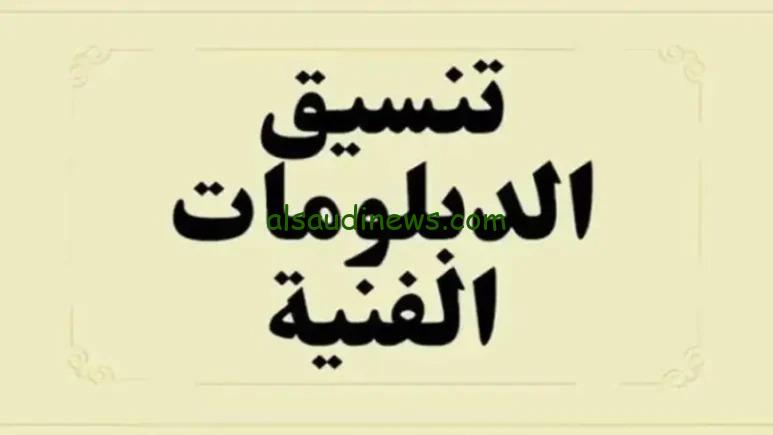 هتدخل كلية ايه؟.. مؤشرات تنسيق الدبلومات الفنيه 2024 نظام 3 و 5 سنوات الكليات والمعاهد المعتمدة المتاحة