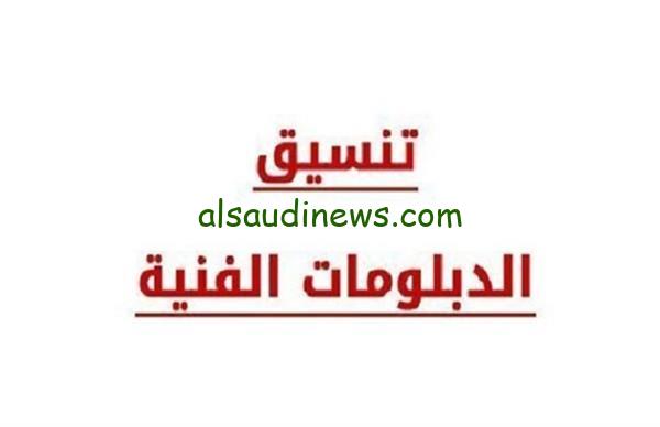 هتخش معهد أي؟؟..تنسيق المعاهد لطلاب الدبلومات الفنية 2025/2024