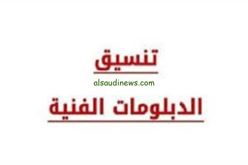 المؤشرات الأولية تنسيق الدبلومات الفنية 2025 لنظام الثلاث سنوات والخمسة بشري للطلاب