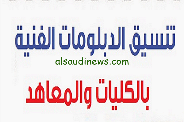 هتخش معهد اي ؟ .. تنسيق المعاهد للدبلومات الفنية 2024/2025 طبقا لقرار وزارة التربية والتعليم والتعليم الفني