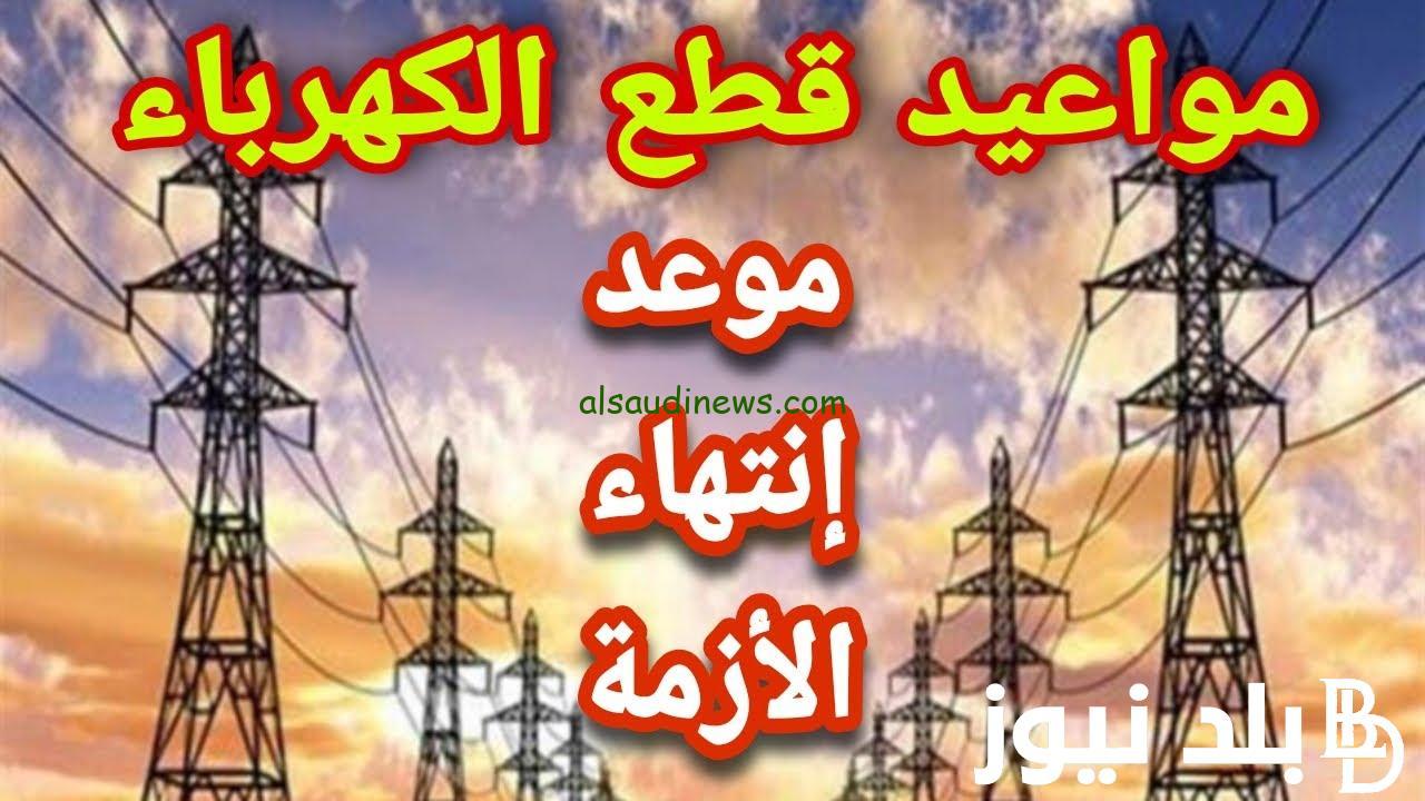 هتقطع تاني .. جدول مواعيد قطع الكهرباء الجديدة 2024 طبقا لقرار مجلس الوزراء