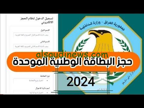 رابط حجز موعد البطاقة الوطنية الموحدة 2024 في العراق reg.nid-moi.gov.iq