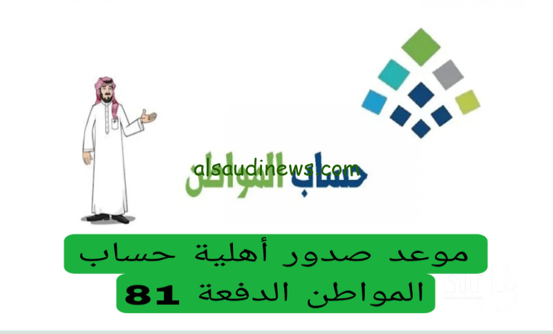 موعد صدور أهلية حساب المواطن الدفعة 81 لشهر أغسطس 2024 وخطوات الاستعلام والشروط المطلوبة