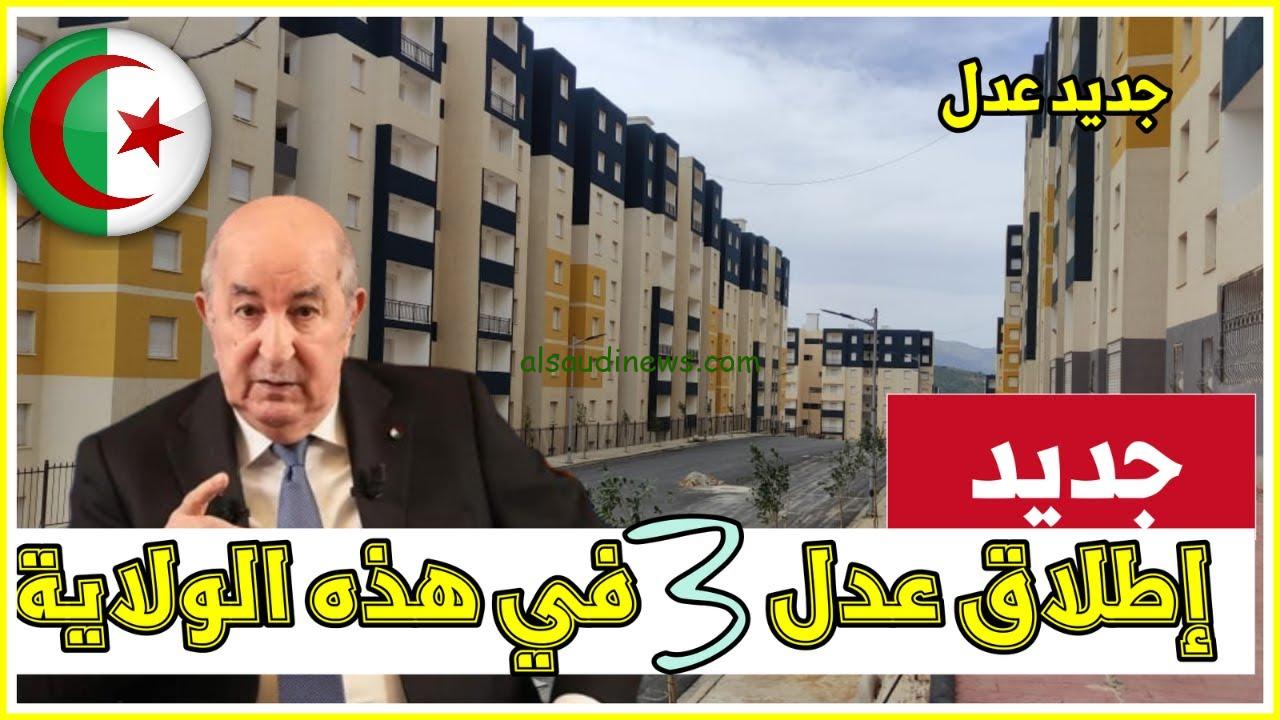 خطوات التسجيل في سكنات عدل 3 بالجزائر 2024 عبر الموقع الرسمي الخاص بمنصة عدل السكنية aadl.com.dz
