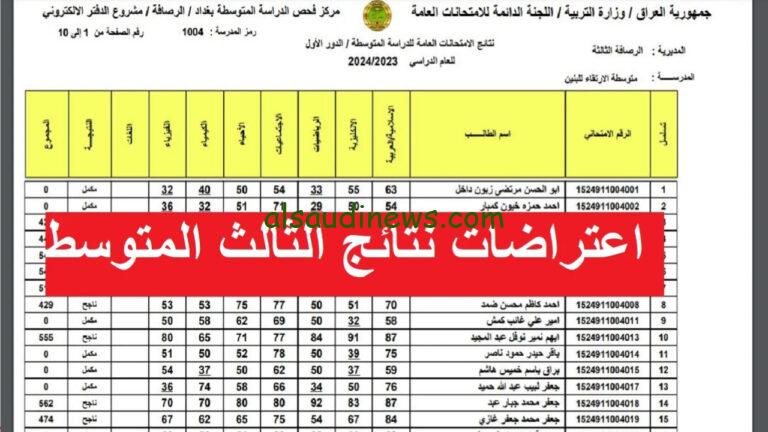 ظهرت الان.. نتائج اعتراضات الثالث المتوسط 2024 الدور الأول ورابط الاستعلام عنها عبر بوابة وزارة التربية والتعليم العراقية