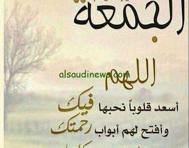 ردد الأن.. دعاء يوم الجمعة مستجاب “اللهم في ليلة الجمعة لا ترد لنا دعاء ولا تخرجنا من رحمتك ومتعنا برضاك عنا”
