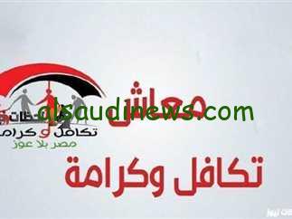 استعلم الان.. رابط الاستعلام عن معاش تكافل وكرامة 2024 عبر موقع وزارة التضامن الاجتماعي بالرقم القومي