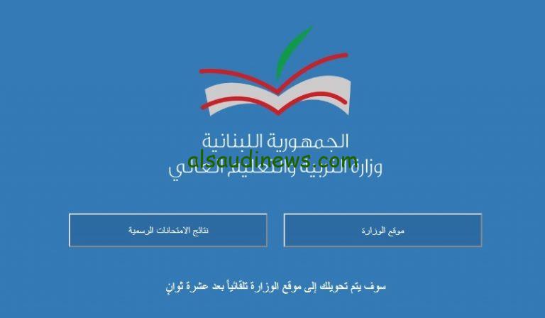 الان… رابط الاستعلام عن نتائج البريفيه لبنان 2024 الدورة الاولي من خلال موقع وزارة التربية والتعليم