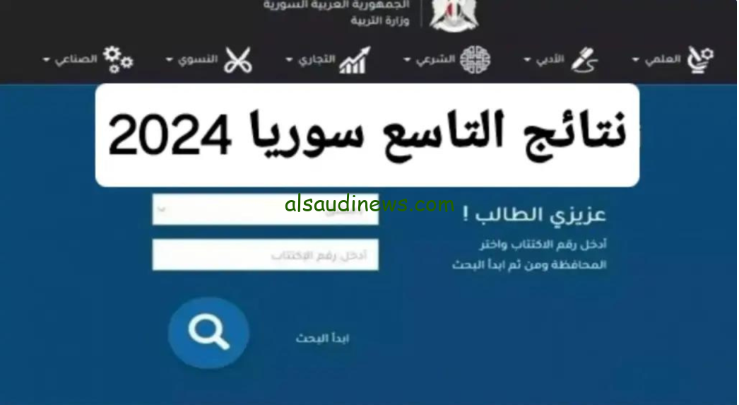 كشف الناجحين .. رابط moed.gov.sy 2024 الاستعلام عن نتائج التاسع سوريا 2024 حسب الاسم ورقم الاكتتاب موقع علوم للجميع ونتيجة نت