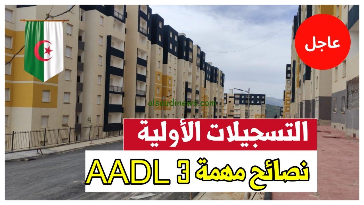” من هنا ” … رابط التسجيل في سكنات عدل 3 الجزائر 2024 وشروط الحصول علي الوحدات aadl.com.dz