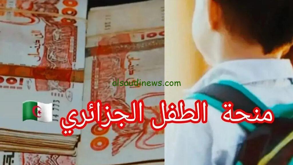 سجل دلوقتي ..رابط التسجيل في منحة الطفل في الجزائر 2024 والشروط عبر موقع التضامن الاجتماعي mtess.gov.dz