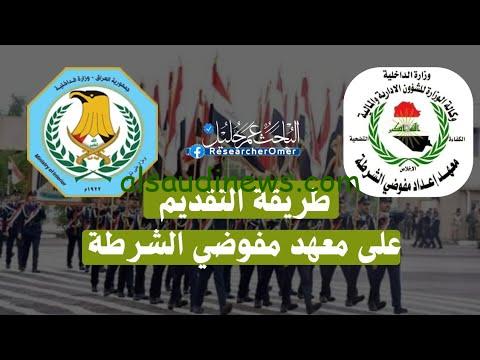 استمارة التقديم .. رابط التقديم في معهد إعداد مفوضي الشرطة 2024/2025 عبر موقع وزارة الداخلية