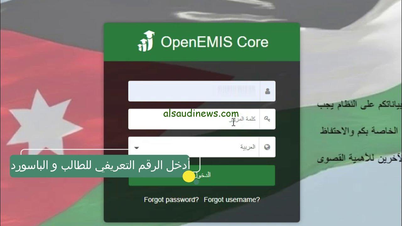 رابط دخول منصة اوبن ايمس التعليمية emis.moe.gov.jo تسجيل الدخول والحصول على النتائج