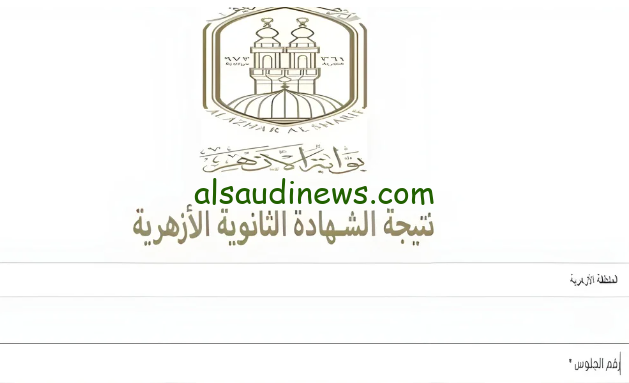 عاجل ” ظهرت ” بوابة الازهر الالكترونية للنتائج 2024 natiga.azhar.eg نتيجة الثانوية الازهرية 2024 برقم الجلوس