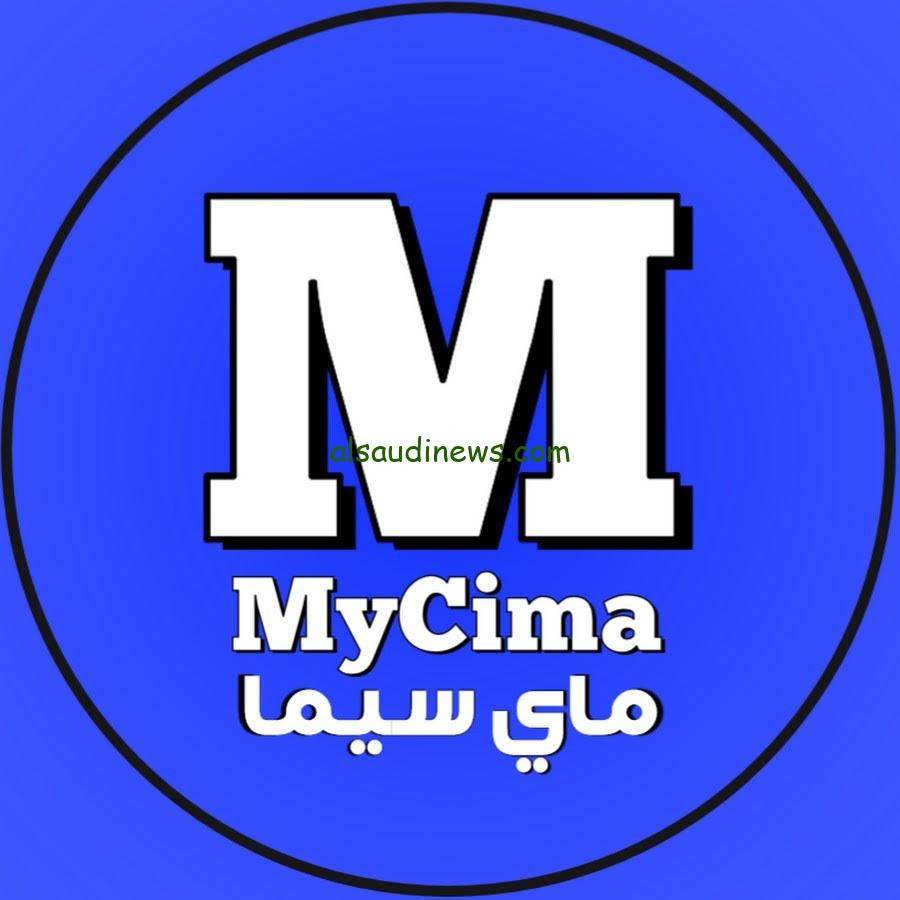 رابط تشغيل موقع ماي سيما الجديد 2024 لمشاهدة جميع الأفلام والمسلسلات بجودة عالية HD