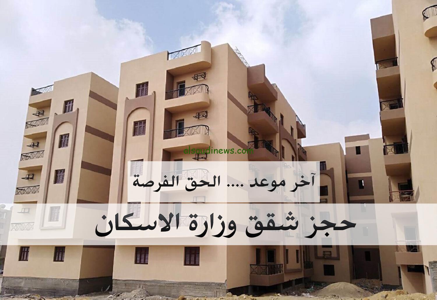 “احجز شقتك” رابط حجز شقق الإسكان الاجتماعي 2024 وشروط التقديم عبر وزارة الإسكان والتعمير
