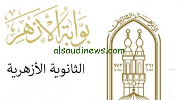 رابط شغال سريع.. نتيجة الثانوية الازهرية 2024 بالرقم القومى ورقم الجلوس الان عبر بوابة الازهر الالكترونية natiga.azhar.eg