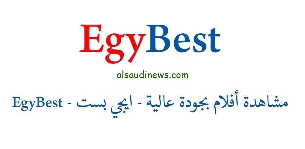«اشتغل من تاني» .. رابط موقع ايجي بست 2024 Egybest لمشاهدة جميع الأفلام والمسلسلات