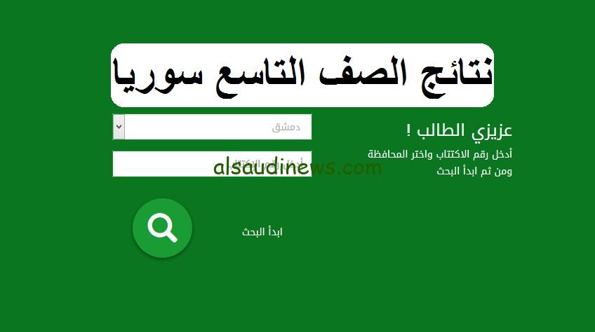 ✓ ظهرت الأن ✓ “استعلم” رابط نتائج التاسع في سوريا 2024 نتيجة نت عبر موقع وزارة التربية والتعليم السورية moed.gov.sy
