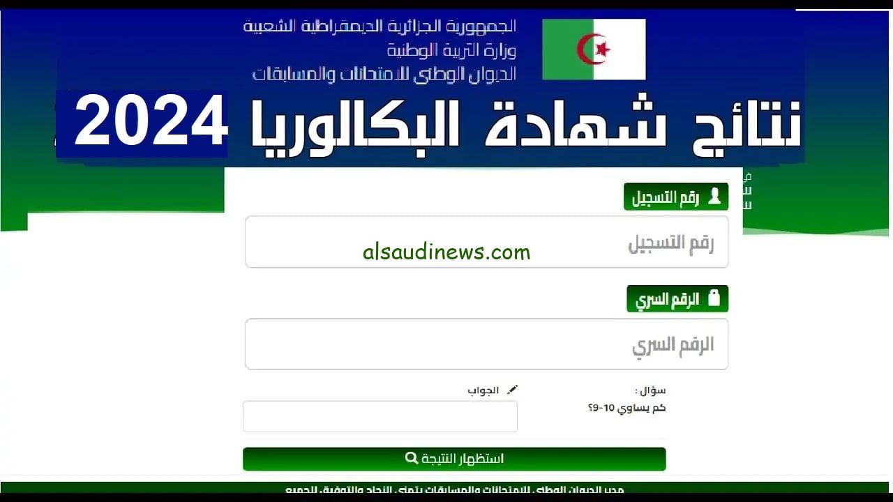 ” BAC نتائج الباك ” خطوات الاستعلام عن نتائج البكالوريا في الجزائر 2024 bac.onec.dz عبر موقع الديوان الوطني