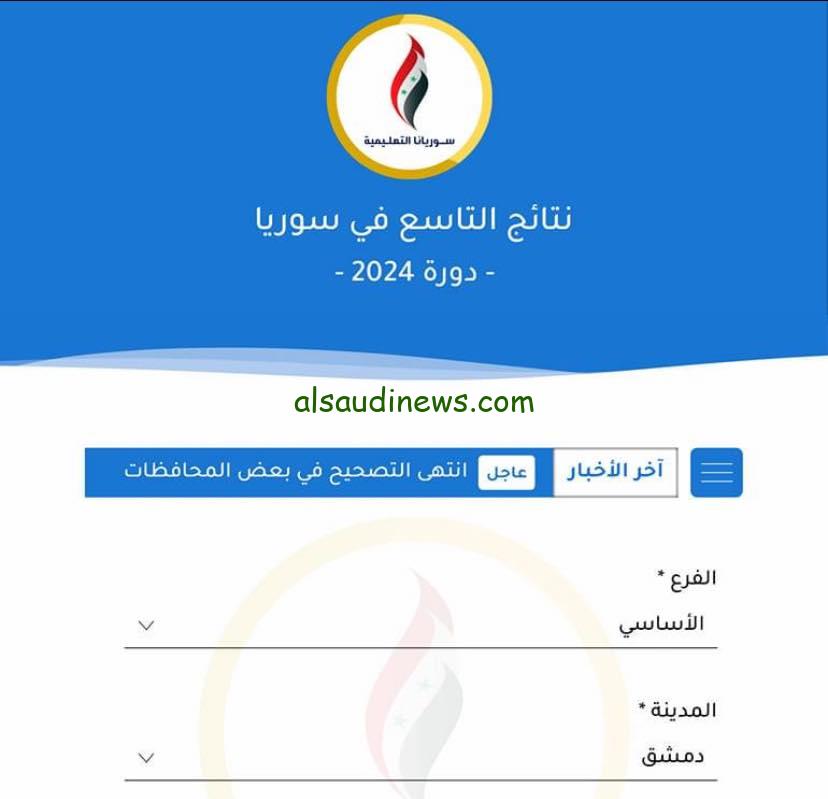 ” علوم للجميع ” حسب الأسم .. نتائج التاسع سوريا 2024 وزارة التربية السورية moed.gov.sy 2024 وطريقة تحميل التطبيق