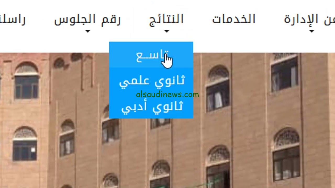 ” نتائج ثالث ثانوي ” .. رابط نتائج الثانوية العامة اليمن صنعاء 2024 وزارة التربية moe-ye.net برقم الجلوس والاسم