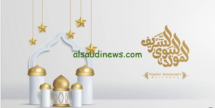 كل عام وانتم بخير .. رسائل تهنئة بمناسبة المولد النبوي الشريف 2024-1446