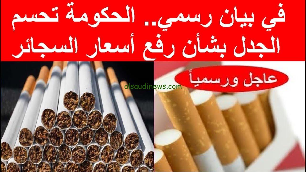 الميريت ب 90 جنيه… زيادة أسعار السجائر اليوم الأربعاء 17 يوليو 2024 وقيمة الزيادة