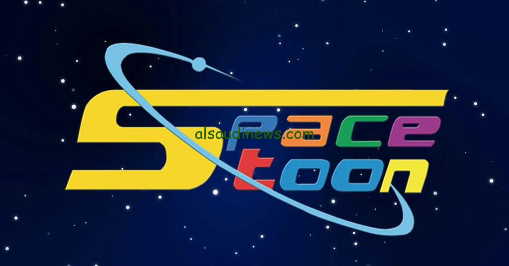 ” نزلها عندك ” .. تردد قناة سبيستون 2024 space toon قناة شباب المستقبل