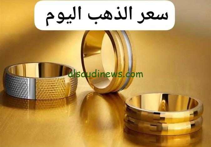 الان عيار 21 بكام.. سعر الذهب اليوم الاحد 14 يوليو 2024 فى جميع محلات الصاغة منتصف التعاملات اليومية