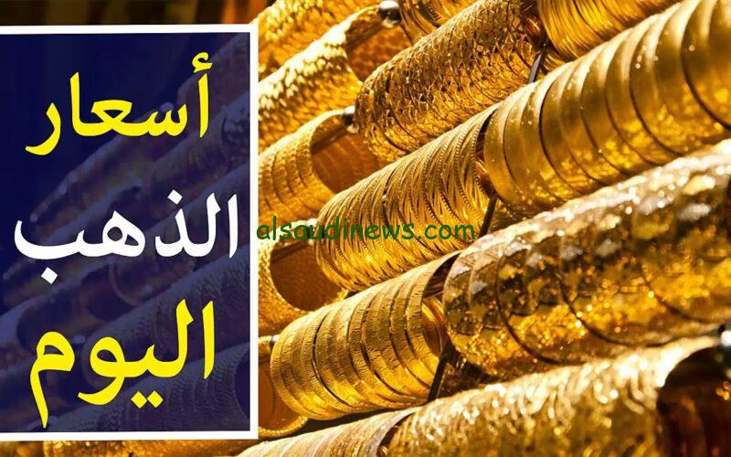 زيادة جديدة في الأصفر.. سعر الذهب اليوم السبت 13 يوليو 2024.. زيادة في عيار 21