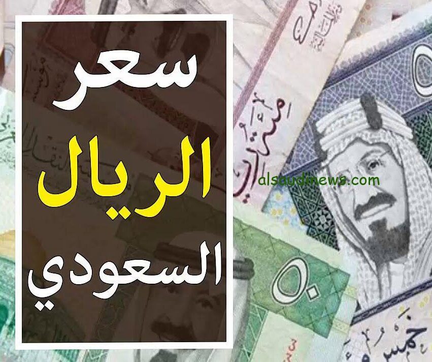 ” العمله السعوديه بكام ؟ ” سعر الريال السعودي اليوم السبت 13 يوليو 2024 بالجنية المصري في جميع البنوك