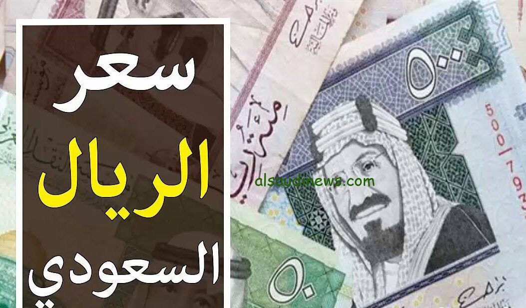 “استقرار” سعر الريال السعودي امام الجنية المصري اليوم الأربعاء 17 يوليو 2024 في جميع البنوك المصرية