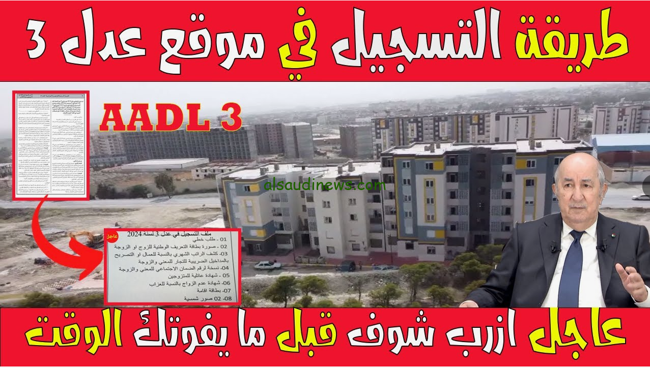 تحميل تطبيق التسجيل في 3 aadl بالهاتف 2024 شروط وطريقة التسجيل عبر play.google.com