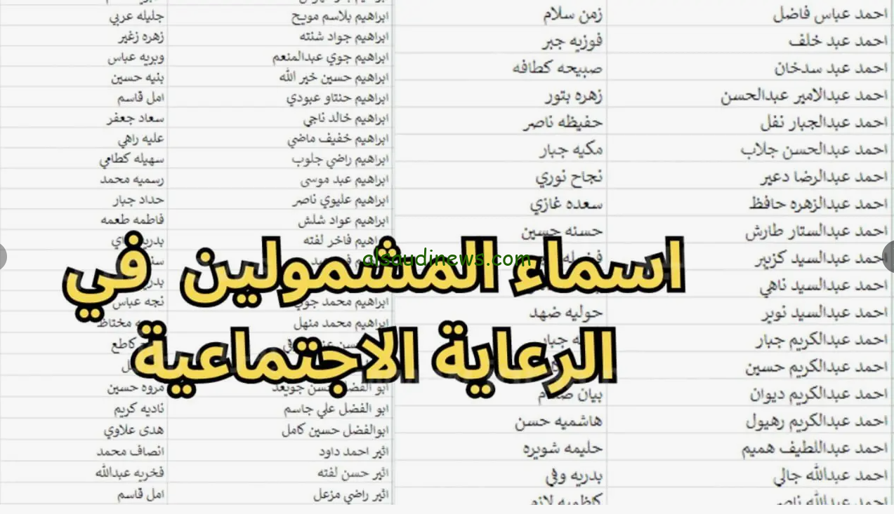 أسماء المشمولين بالرعاية الاجتماعية الوجبة الأخيرة 2024 pdf عبر منصة مظلتي spa.gov.iq