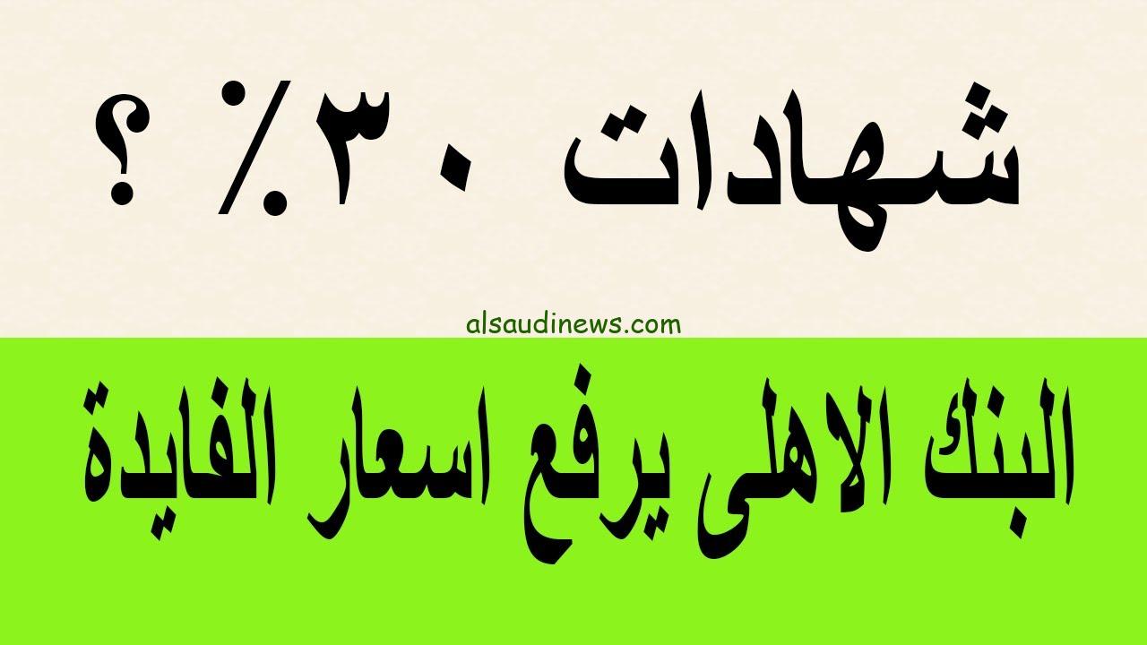 اعلي عائد يصل الي 25 % .. اجدد شهادات ادخار البنك الأهلي 2024 بعوائد مجزية تصل الي 30%