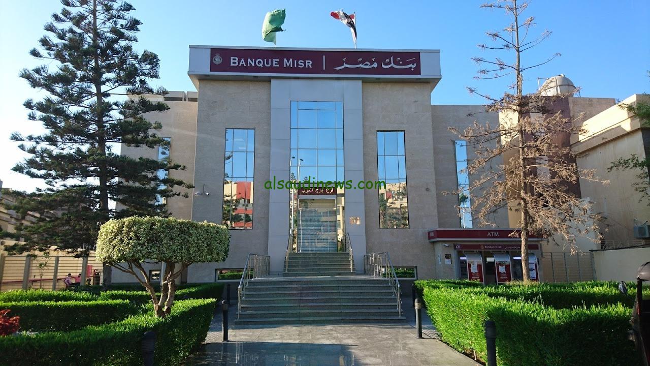 استثمر فلوسك صح … اجدد شهادات بنك مصر 2024 بأكبر عائد يصل الي 30%