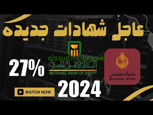 العائد كام % ؟ .. افضل شهادات بنك مصر 2024 الجديدة بعد قررات البنك المركزي