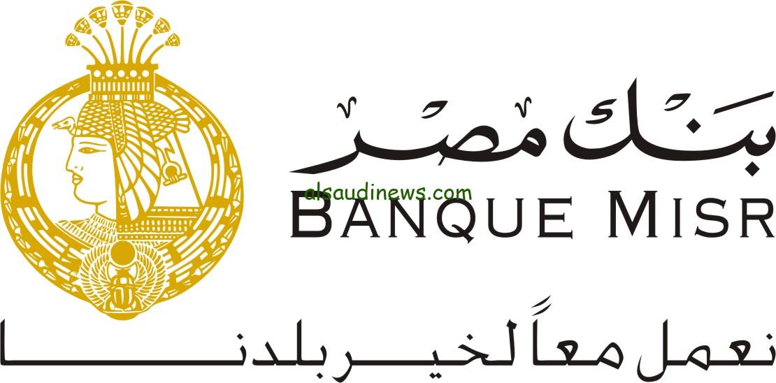 ” انا ابن مصر” شهادات بنك مصر اليوم 17 يوليو 2024 أسعار الفائدة الجديدة والمزايا