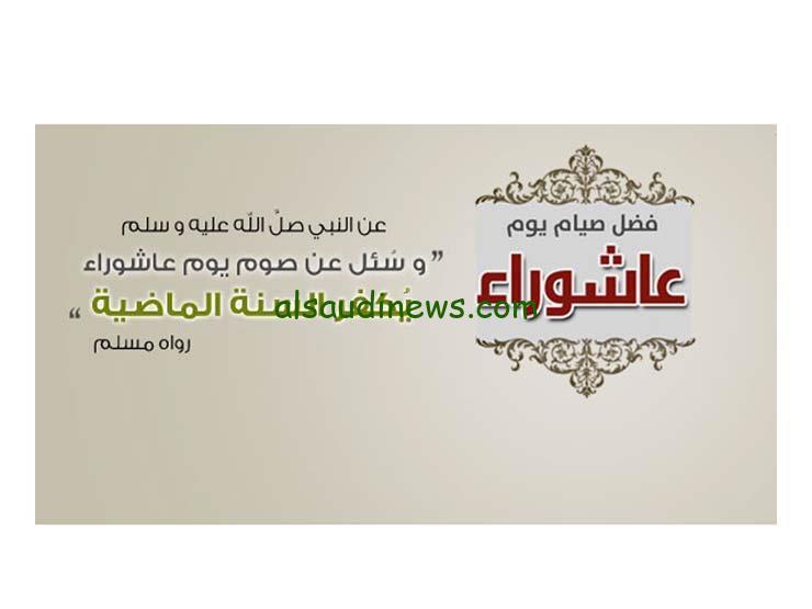 موعد صيام عاشوراء في وهل هو أجازة في مصر أم لا ؟