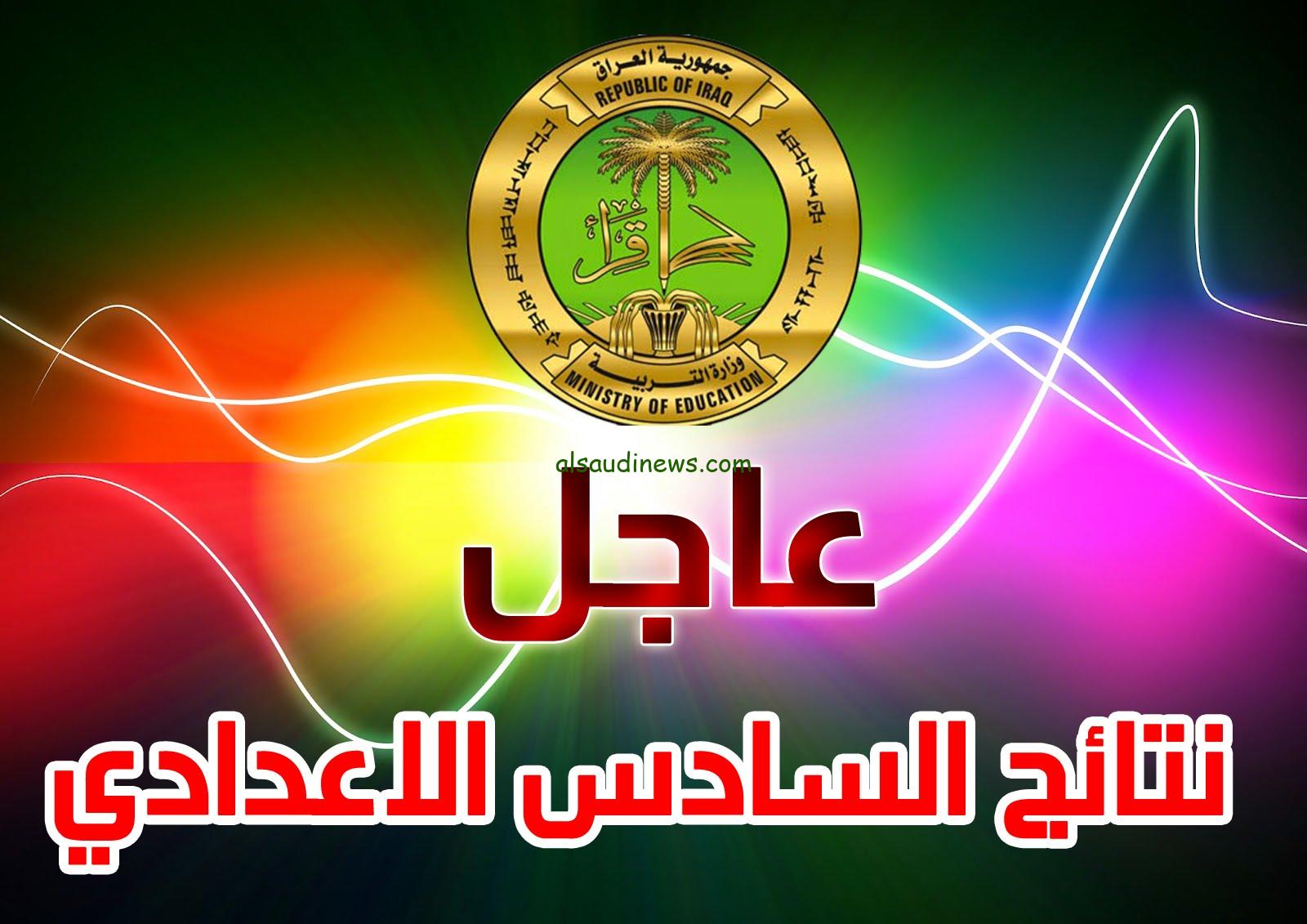 رابط موقع نتائجنا نتائج الصف السادس الاعدادي بالعراق 2024 results.mlazemna.com في جميع المحافظات