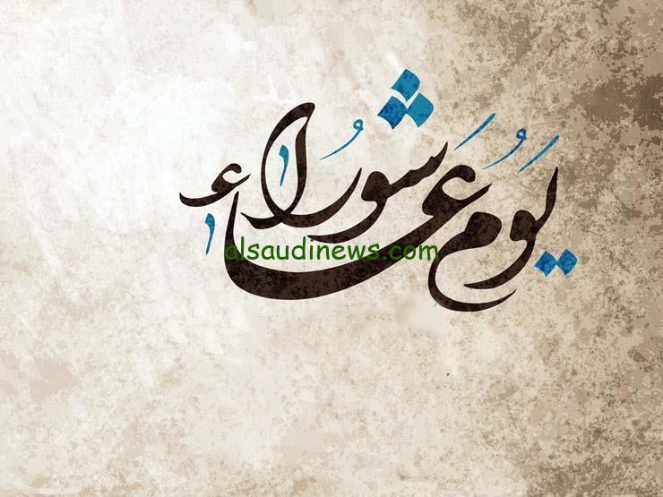 عاشوراء 2024.. فضل يوم عاشوراء وسبب الصيام والأعمال المستحبة في يوم عاشوراء