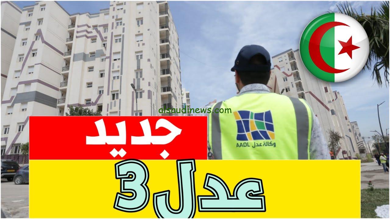 رابط التسجيل في سكنات عدل 3 الجزائر 2024 الشروط والأوراق المطلوبة