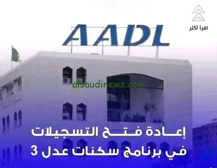 ” جديد ” رابط التسجيل في سكنات عدل 3 الجزائر 2024 وجميع الأوراق والشروط المطلوبة