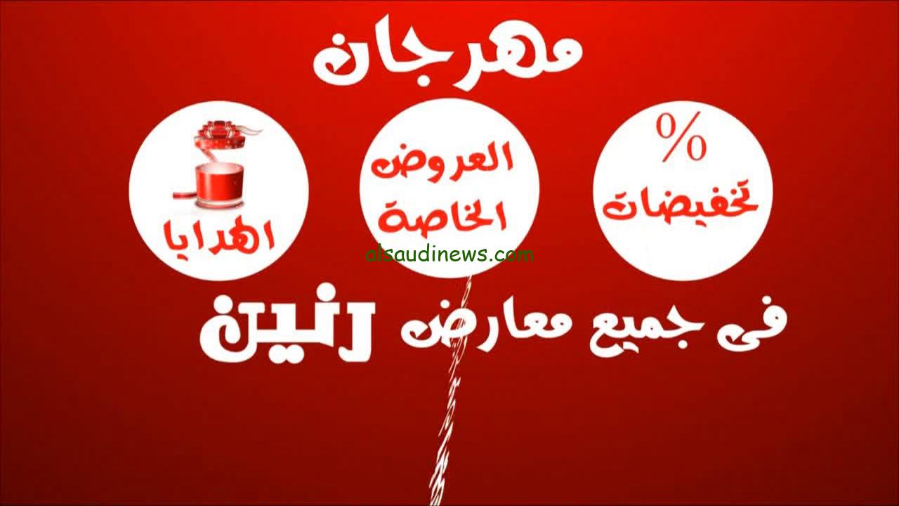 عروض رنين اليوم السبت 27 يوليو 2024 علي جميع الأجهزة المنزلية داخل الفروع المختلفة
