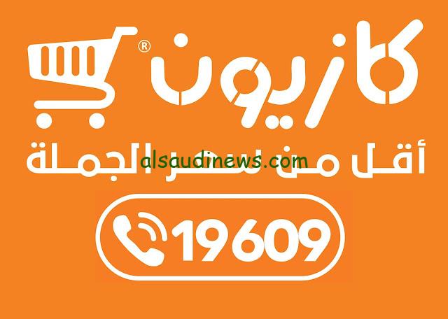 الحق العرض.. عروض كازيون اليوم الأربعاء 31 يوليو 2024 في جميع الفروع